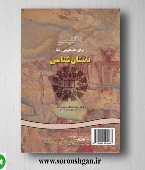 کتاب انگلیسی برای دانشجویان رشته باستان شناسی؛صادق ملک شهمیرزادی و پرویز بیرجندی