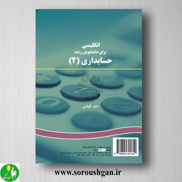 کتاب انگلیسی برای دانشجویان رشته حسابداری 2 داود اقوامی