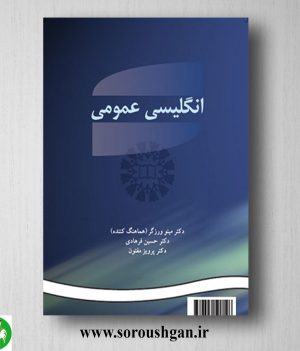 خرید کتاب انگلیسی عمومی؛ مینو ورزگر، حسین فرهادی و پرویز مفتون