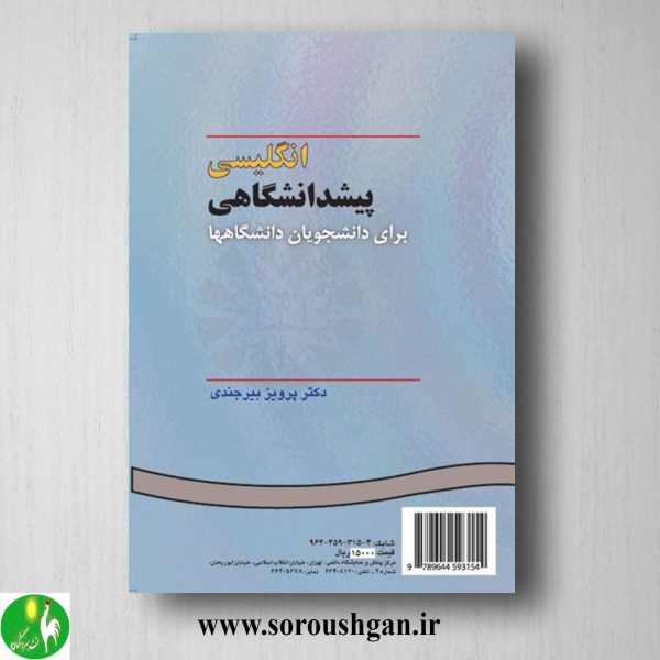 کتاب انگلیسی پیش دانشگاهی برای دانشجویان دانشگاهها اثر پرویز بیرجندی