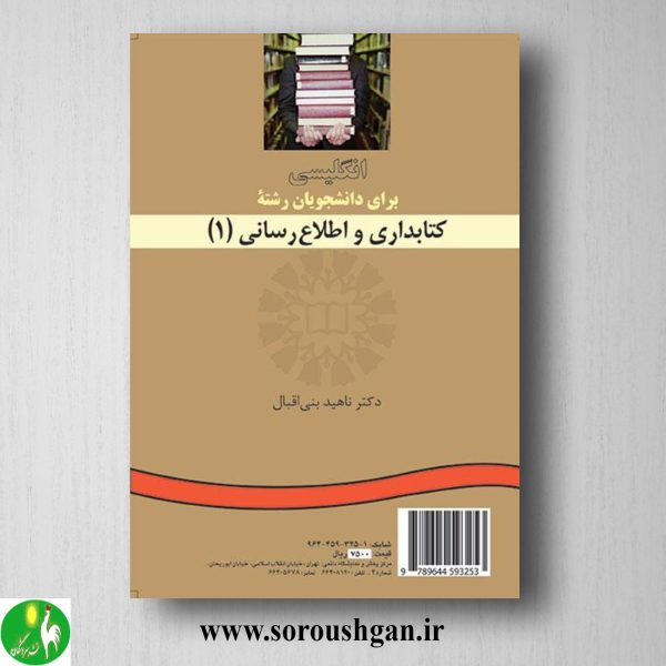 کتاب انگلیسی برای دانشجویان رشته علم اطلاعات و دانش شناسی 1 ناهید بنی اقبال