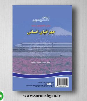 کتاب انگلیسی برای دانشجویان رشته جغرافیای انسانی اثر محسن کریمیان