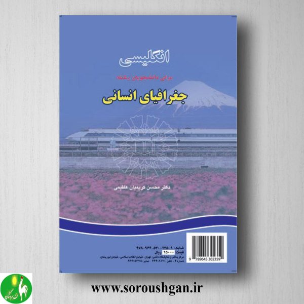 کتاب انگلیسی برای دانشجویان رشته جغرافیای انسانی اثر محسن کریمیان