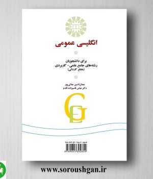 کتاب انگلیسی عمومی برای دانشجویان رشته جامع علمی و کاربردی انتشارات سمت کد 1207