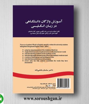 کتاب آموزش واژگان دانشگاهی در زبان انگلیسی اثر ساسان بالغی زاده