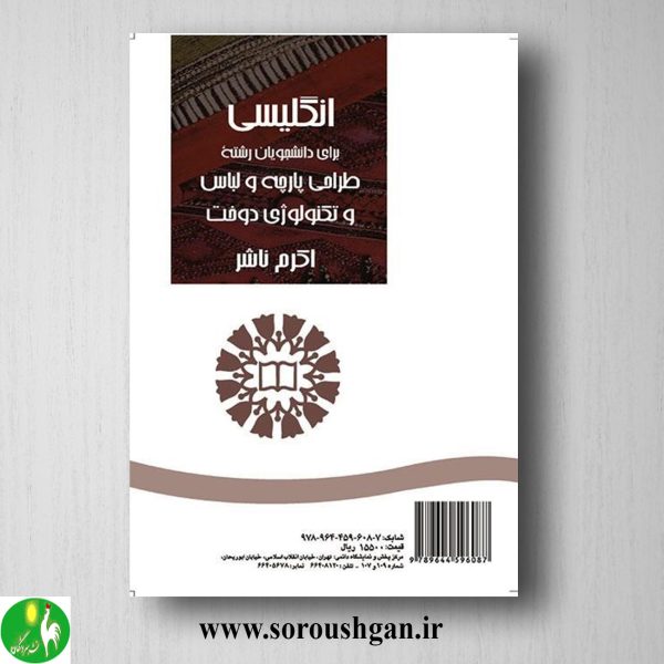 کتاب انگلیسی برای دانشجویان رشته طراحی پارچه و لباس و تکنولوژی دوخت اثر اکرم ناشر