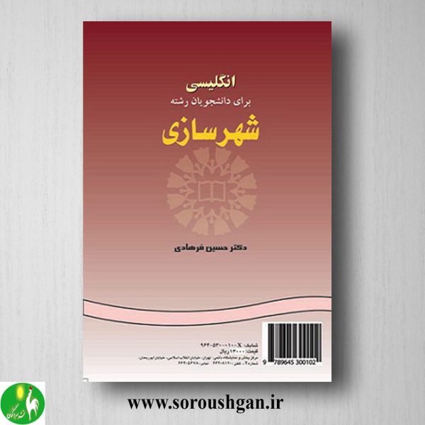 خرید کتاب انگلیسی برای دانشجویان رشته شهرسازی اثر حسین فرهادی