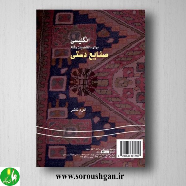 کتاب انگلیسی برای دانشجویان رشته صنایع دستی اثر اکرم ناشر