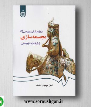 خرید کتاب تاریخ هنر ایران در دوره اسلامی: مجسمه سازی اثر زهرا موسوی