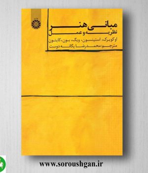 خرید کتاب مبانی هنر: نظریه تا عمل ترجمه محمدرضا یگانه دوست