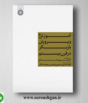 خرید کتاب آموزش و پرورش بازیگر در قرن بیستم ترجمه داود دانشور