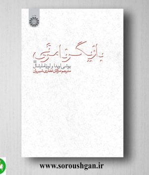 خرید کتاب بازیگر نامرئی؛ یوشی اویدا و لورنا مارشال ترجمه مژگان غفاری