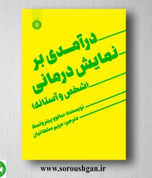 خرید کتاب درآمدی بر نمایش درمانی؛ سالو و ینتروتسلا ترجمه مریم سلطانیان