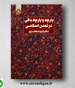 خرید کتاب پارچه و پارچه بافی در تمدن اسلامی اثر فریده طالب پور