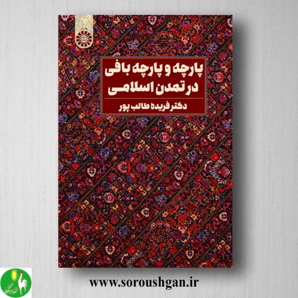 خرید کتاب پارچه و پارچه بافی در تمدن اسلامی اثر فریده طالب پور