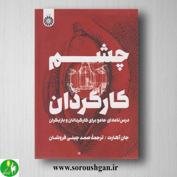 خرید کتاب چشم کارگردان؛ جان آهارت ترجمه صمد چینی فروشان