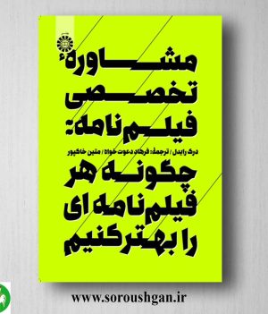 خرید کتاب مشاوره تخصصی فیلم نامه؛ اثر درک رایدل ترجمه دعوت خواه و متین خاک