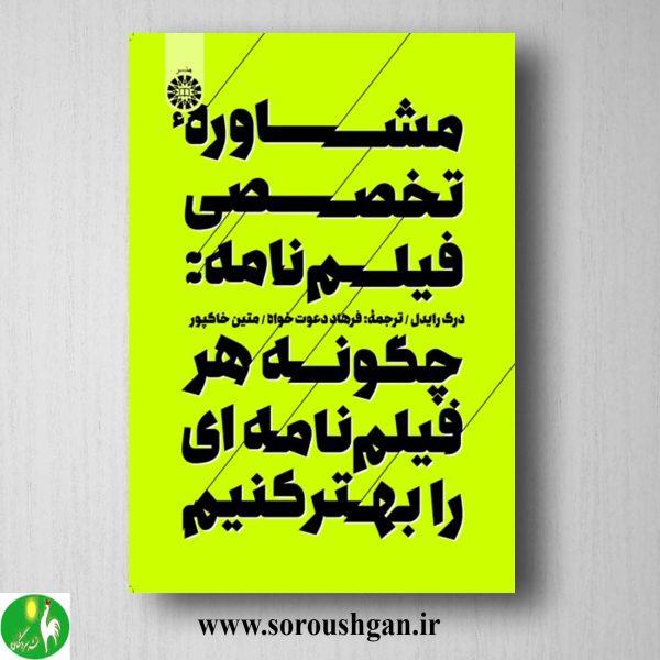 خرید کتاب مشاوره تخصصی فیلم نامه؛ اثر درک رایدل ترجمه دعوت خواه و متین خاک