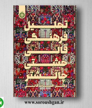 خرید کتاب تحلیل فرهنگی قالی خشتی چالشتر اثر افسانه قانی