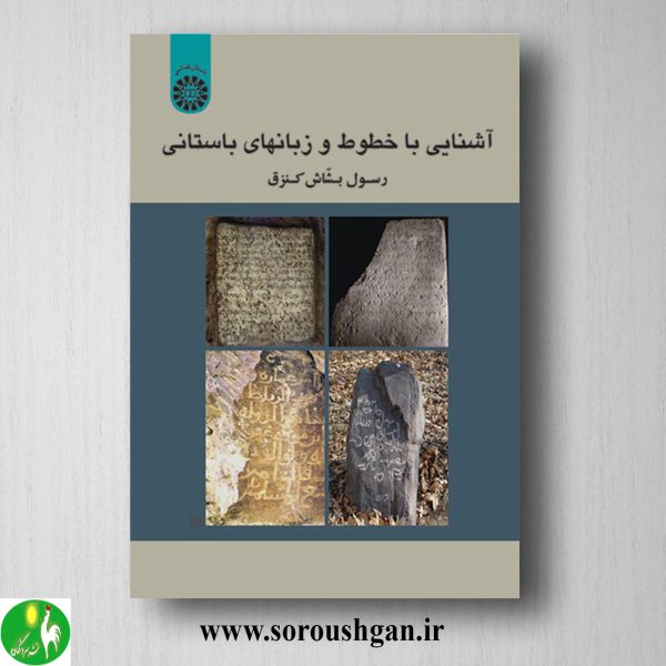خرید کتاب آشنایی با خطوط و زبانهای باستانی اثر رسول بشاش کنزق