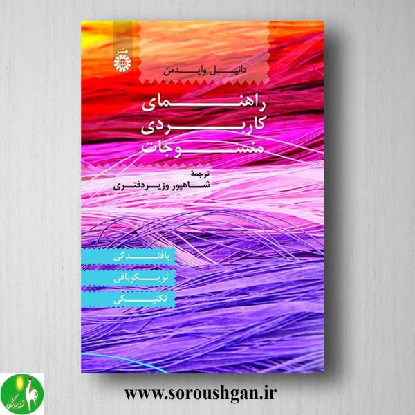 خرید کتاب راهنمای کاربردی منسوجات؛ دانیل وایدمن ترجمه شاهپور دفتری