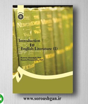 خرید کتاب درآمدی بر ادبیات انگلیسی 1 کامران احمدگلی و حسین پیرنجم الدین