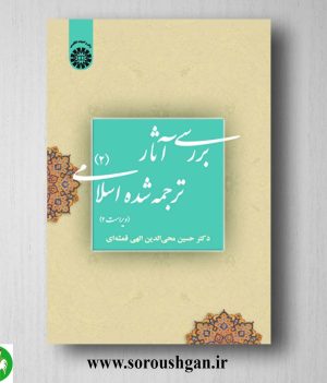 خرید کتاب بررسی آثار ترجمه شده اسلامی 2 حسین محی الدین الهی قمشه ای