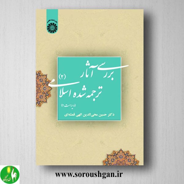 خرید کتاب بررسی آثار ترجمه شده اسلامی 2 حسین محی الدین الهی قمشه ای