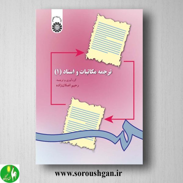 خرید کتاب ترجمه مکاتبات و اسناد 1 رحیم اصلان زاده