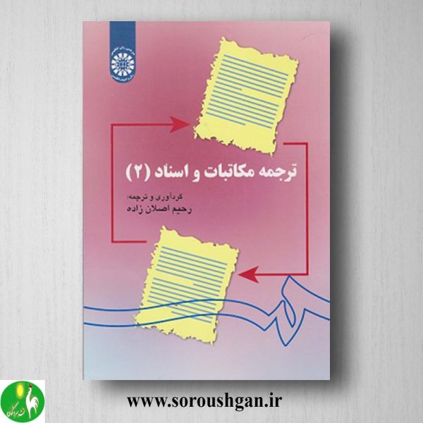 خرید کتاب ترجمه مکاتبات و اسناد 2 رحیم اصلان زاده