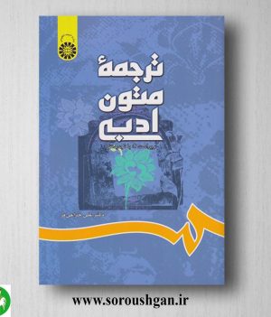 خرید کتاب ترجمه متون ادبی اثر علی خزاعی فر