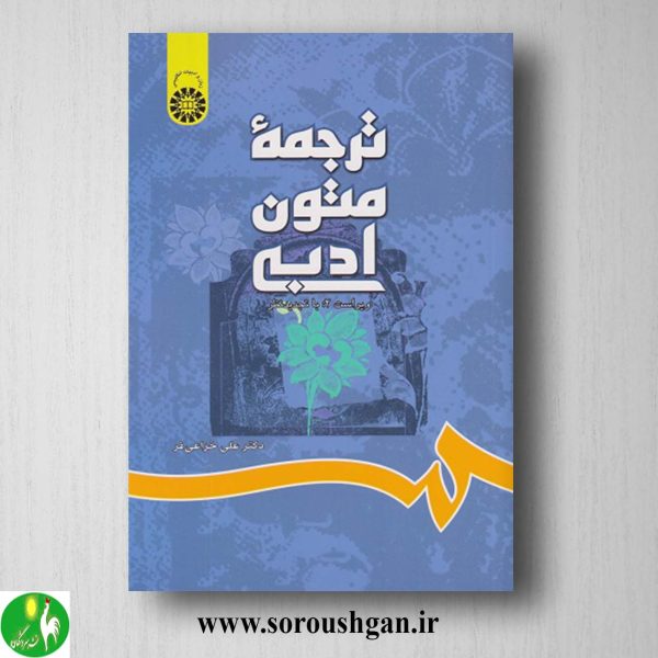 خرید کتاب ترجمه متون ادبی اثر علی خزاعی فر