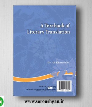 خرید کتاب ترجمه متون ادبی اثر علی خزاعی فر