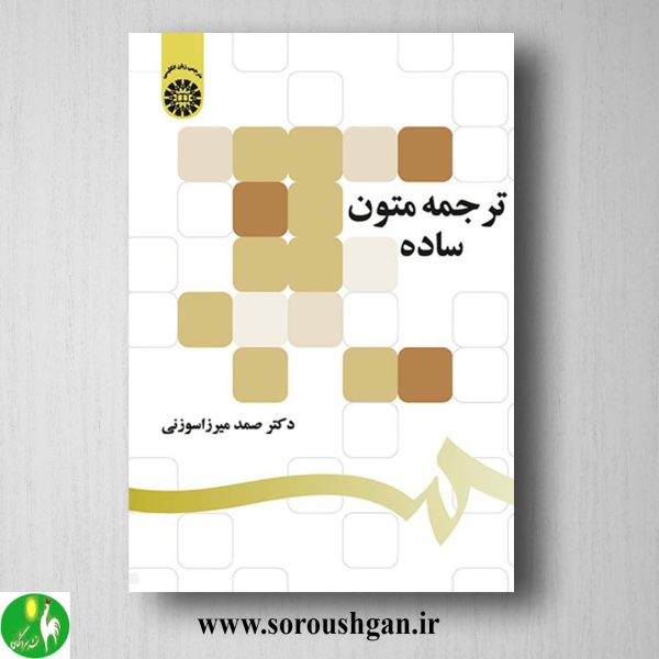 خرید کتاب ترجمه متون ساده اثر صمد میرزا سوزنی