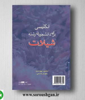 خرید کتاب انگلیسی برای دانشجویان رشته شیلات؛ محمد بهره مند و مهران یاسمی