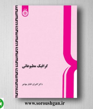 خرید کتاب گرافیک مطبوعاتی اثر کامران افشار مهاجر