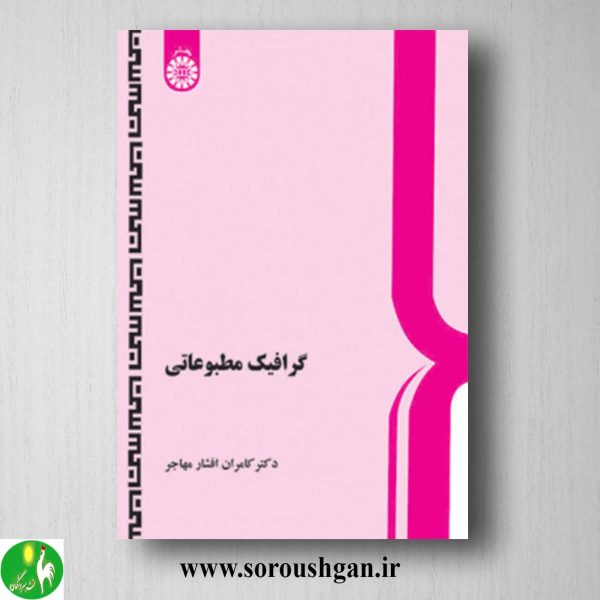 خرید کتاب گرافیک مطبوعاتی اثر کامران افشار مهاجر