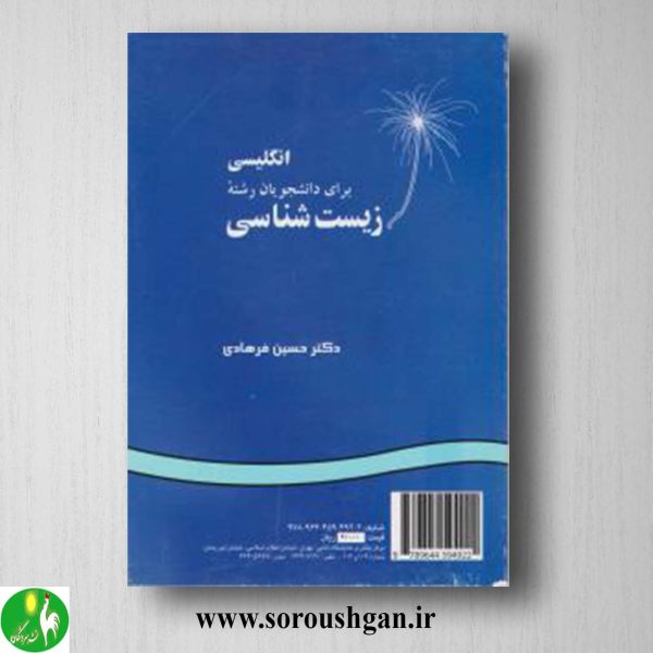 کتاب انگلیسی برای دانشجویان رشته زیست شناسی اثر حسین فرهادی