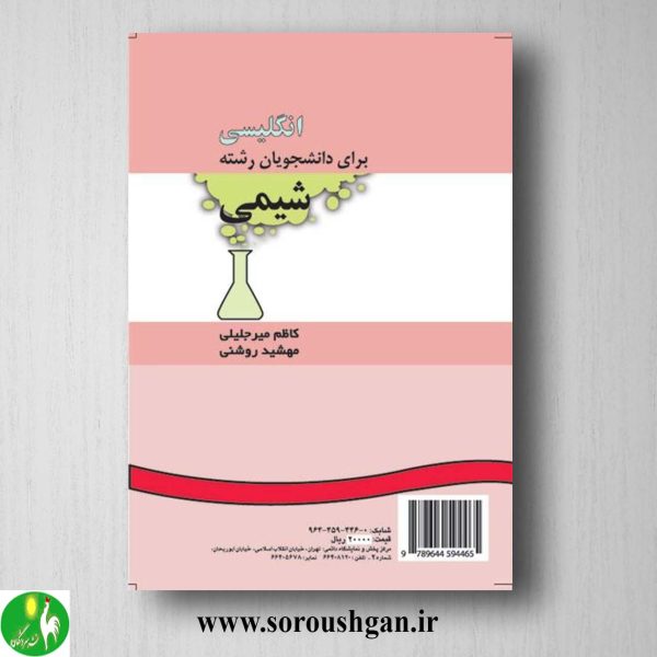 خرید کتاب انگلیسی برای دانشجویان رشته شیمی؛ کاظم میرجلیلی و مهشید روشنی