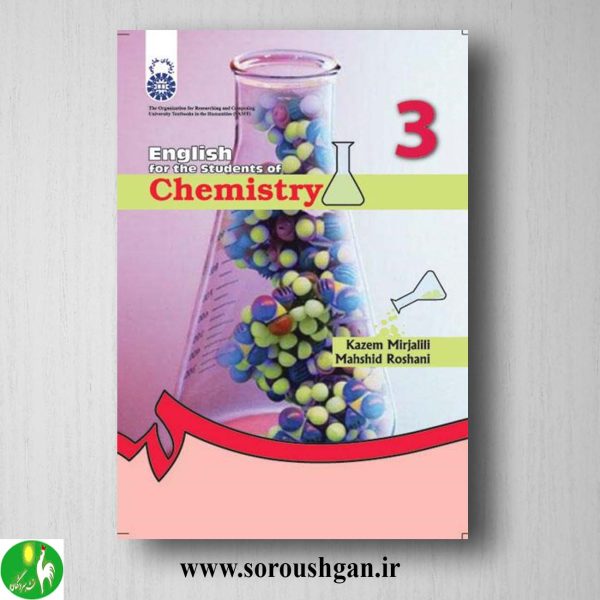 کتاب انگلیسی برای دانشجویان رشته شیمی؛ کاظم میرجلیلی و مهشید روشنی