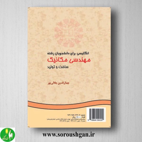 کتاب انگلیسی برای دانشجویان رشته مهندسی مکانیک: ساخت و تولید؛ جلالی پور