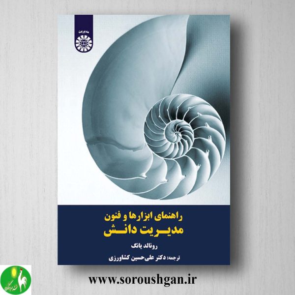 خرید کتاب راهنمای ابزارها و فنون مدیریت دانش رونالد یانگ ترجمه کشاورزی