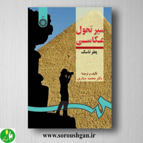 خرید کتاب سیر تحول عکاسی پطر تاسک ترجمه محمد ستاری