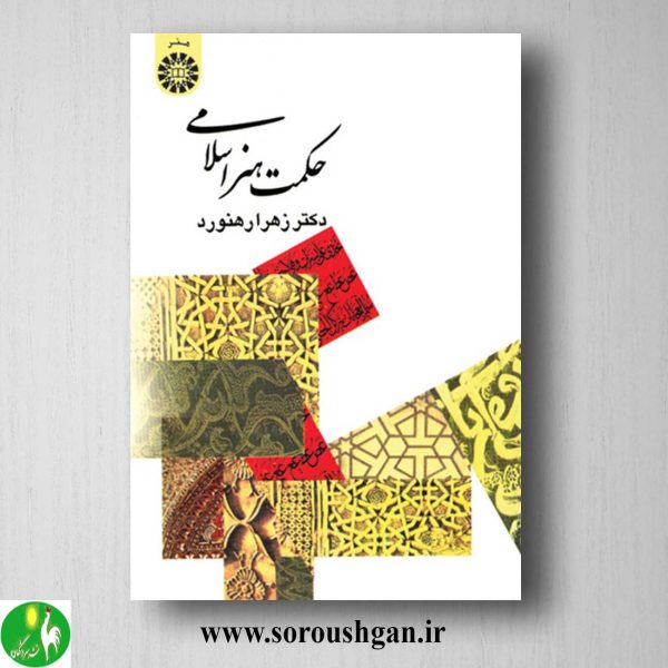 خرید کتاب حکمت هنر اسلامی اثر زهرا رهنورد