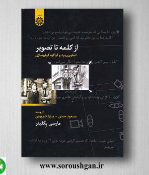 خرید کتاب از کلمه تا تصویر: استوری برد و فراگرد فیلم سازی اثر مارسی بگلیتر