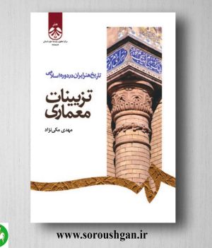 خرید کتاب تاریخ هنر ایران در دوره اسلامی: تزیینات معماری مهدی مکی نژاد