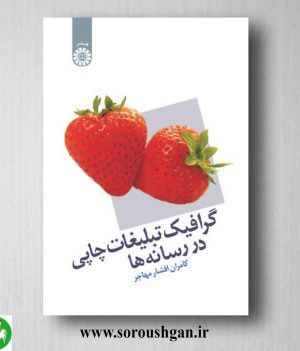 خرید کتاب گرافیک تبلیغات چاپی در رسانه ها اثر کامران افشار مهاجر