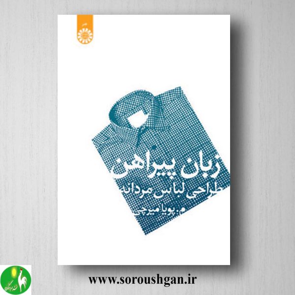 خرید کتاب زبان پیراهن (طراحی لباس مردانه) پویا میرچی