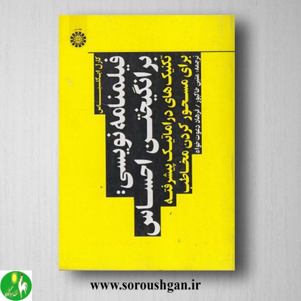 خرید کتاب فیلمنامه نویسی؛ کارل ایگلسیاس ترجمه متین خاکپور و فرهاد دعوت خواه