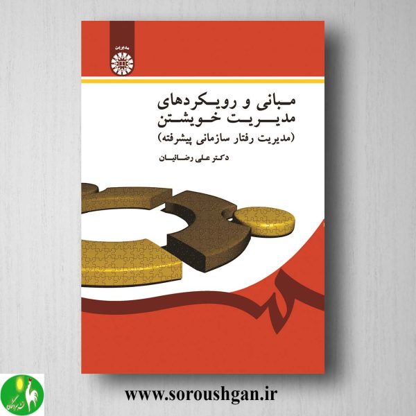 خرید کتاب مبانی رویکردهای مدیریت خویشتن اثر علی رضائیان
